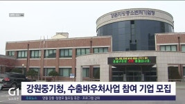 강원중기청, 수출바우처사업 참여기업 모집
