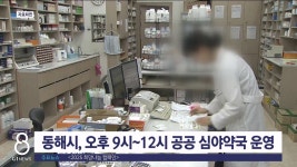 동해시, 오후9시~12시 공공심야약국 운영