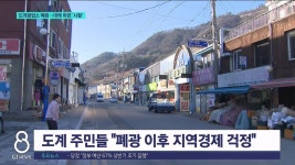 <이동.3>도계광업소 폐광..대책 마련 사활
