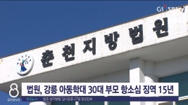 법원, 강릉 아동학대 30대 부모 항소심 징역 15년