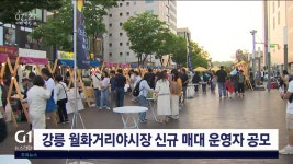 강릉 월화거리야시장 신규 매대 운영자 공개 모집