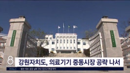 강원자치도, 의료기기 중동시장 공략 나서