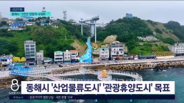 <신년9>동해시 2천만 관광객시대 연다