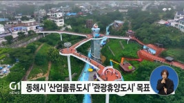 <신년9>동해시 2천만 관광객시대 연다