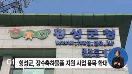 횡성군, 장수축하물품 지원 사업 품목 확대