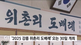 2025 강릉 위촌리 도배례 오는 30일 개최