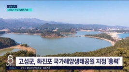  고성군 건강.힐링 도시 만든다