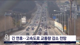 긴 연휴..고속도로 교통량 감소 전망