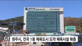원주시, 전국 1등 체육도시 도약 체육시설 확충