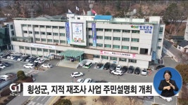 횡성군, 지적 재조사 사업 주민설명회 개최