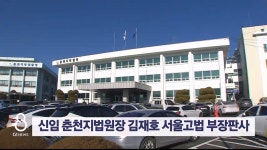 김재호 서울고법 부장판사 춘천지방법원장 임명