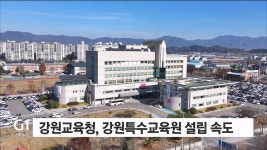 강원교육청, 강원특수교육원 설립 속도