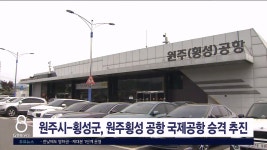원주시-횡성군, 원주횡성 공항 국제공항 승격 추진