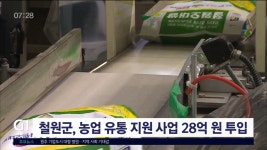 철원군, 농업 유통 지원 사업 28억 원 투입