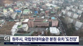 원주시, 국립현대미술관 분원 유치 도전장