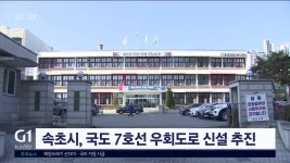 속초시, 국도 7호선 우회도로 신설 추진