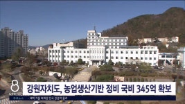 강원자치도, 농업생산기반 정비 국비 345억 확보
