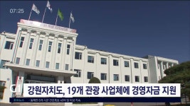 강원자치도, 19개 관광 사업체에 경영자금 지원