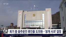 회기 중 음주운전 류인출 도의원..공개 사과 결정