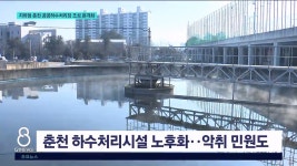 지하형 춘천 공공하수처리장 조성 본격화