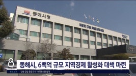 동해시, 6백억 규모 지역경제 활성화 대책 마련