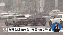 영서 최대 10㎝ 눈..영동 5㎜ 미만 비