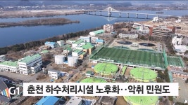 지하형 춘천 공공하수처리장 조성 본격화