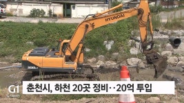 춘천시, 하천 20개소 정비..20억 투입