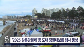 2025 강릉망월제 등 도내 정월대보름 행사 풍성
