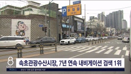 속초관광수산시장, 7년 연속 내비게이션 검색 1위