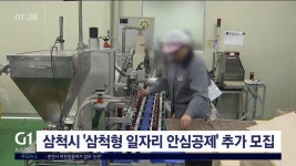 삼척시, 삼척형 일자리 안심공제 추가 모집