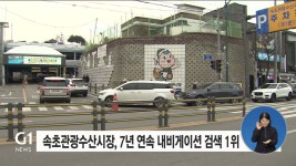 속초관광수산시장, 7년 연속 내비게이션 검색 1위