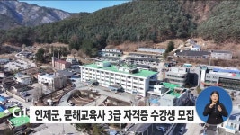 인제군, 문해교육사 3급 자격증 수강생 모집