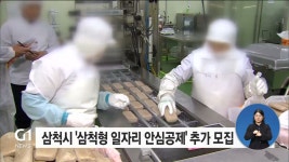 삼척시, 삼척형 일자리 안심공제 추가 모집