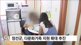 정선군, 다문화가족 지원 확대 추진