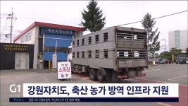 강원자치도, 축산 농가 방역 인프라 지원