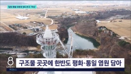 철원 횃불 전망대 랜드마크 부상