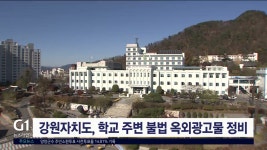 강원자치도, 학교 주변 불법 옥외광고물 정비