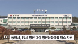 동해시, 19세 청년 대상 청년문화예술패스 지원