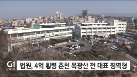 법원, 4억 횡령 춘천 옥광산 전 대표 징역형