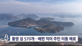 해상 교통 사각..통영 섬에 해상택시 도입