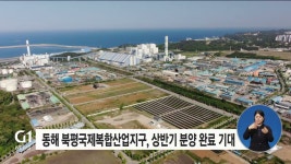 동해 북평국제복합산업지구, 상반기 분양 완료 기대