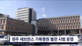 원주 세브란스 기독병원 별관 시범운영
