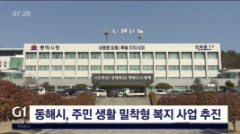 동해시, 주민 생활 밀착형 복지 사업 추진