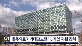 원주의료기기테크노밸리, 기업 지원 강화