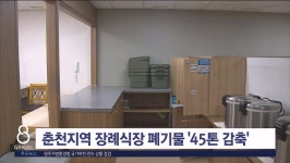 춘천지역 장례식장 폐기물 45톤 감축