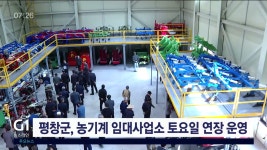 평창군, 농기계 임대사업소 토요일 연장 운영