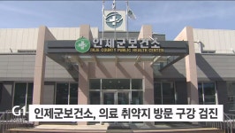 인제군보건소, 의료 취약지 방문 구강검진