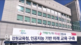 강원교육청, 인공지능 기반 미래 교육 구축