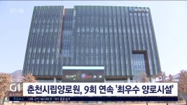 춘천시립양로원, 9회 연속 최우수 양로시설